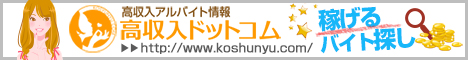 風俗バイト求人の【高収入ドットコム】