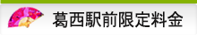 葛西駅前エリア限定料金