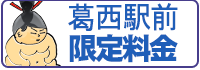 葛西駅前エリア限定料金