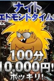 ナイトエドモンドタイム 100分10,000円